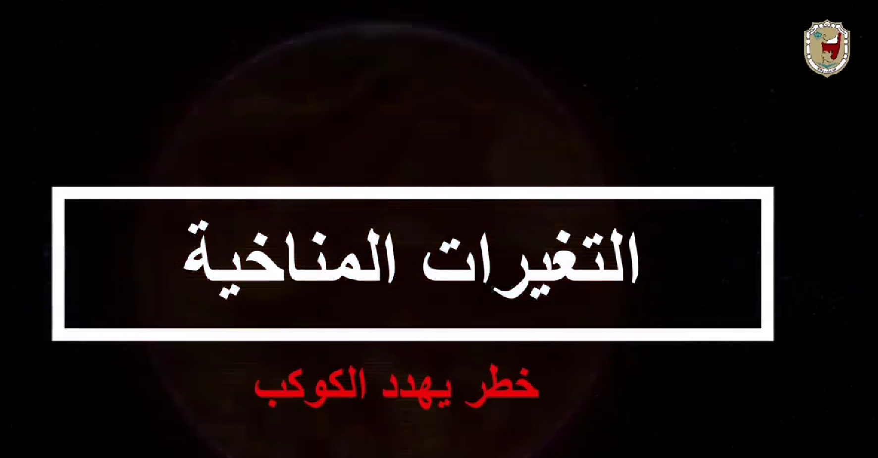 جهود جامعة سوهاج للتكيف مع التغيرات المناخية