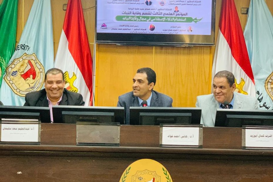 زراعة سوهاج تسلط الضوء على استخدامات الذكاء الاصطناعي فى مجال وقاية النبات بالمؤتمر العلمي الثالث للقسم