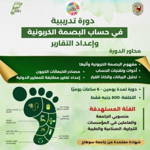 كيفية حساب البصمة الكربونية وإعداد التقارير برنامج تدريبي ينظمه مركز الاستدامة بجامعة سوهاج