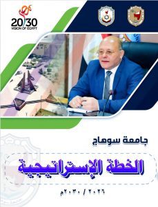 جامعة سوهاج تضع خطتها الإستراتيجيه لعام 2026–2030 والنعماني يؤكد تمثل نتاجًا لجهد مؤسسي جماعي، ورؤية طموحة نحو الريادة والاستدامة